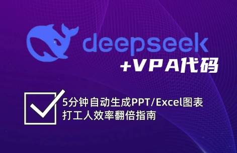 DeepSeek从入门到精通：解锁Excel和VBA高效办公新技能汇创网-网创项目_汇创网_中创网_福缘网_冒泡网_资源整合平台汇创网