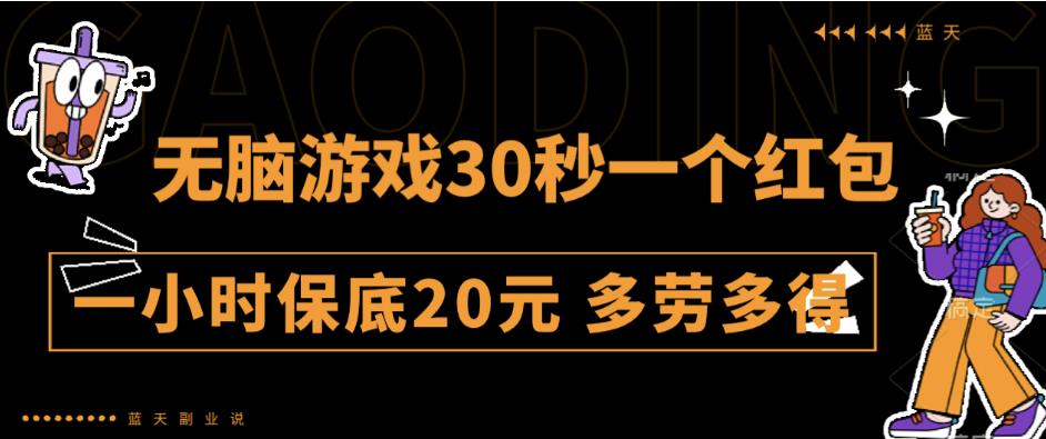 无脑游戏30秒一个红包一小时保底20元多劳多得全网首发【揭秘】汇创网-网创项目_汇创网_中创网_福缘网_冒泡网_资源整合平台汇创网