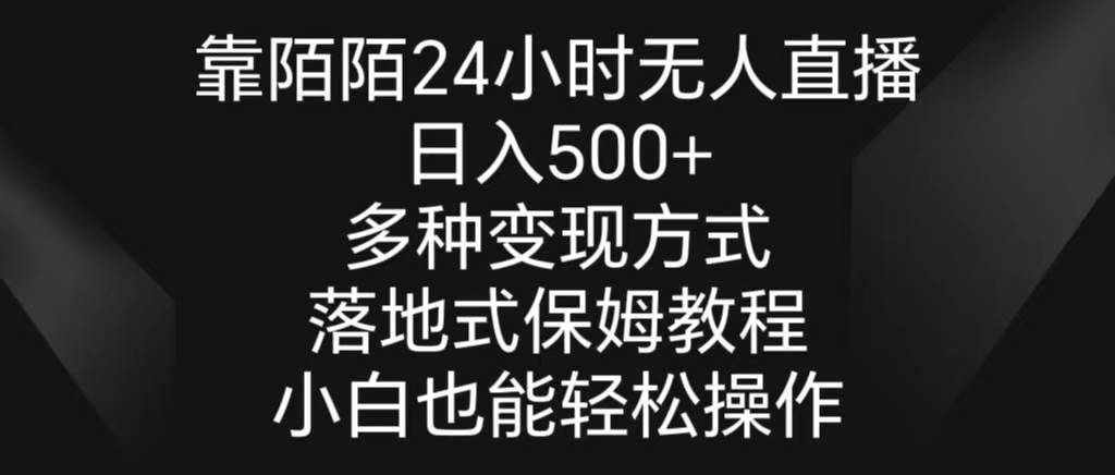 （8939期）靠陌陌24小时无人直播，日入500+，多种变现方式，落地保姆级教程汇创网-网创项目_汇创网_中创网_福缘网_冒泡网_网创项目平台汇创网