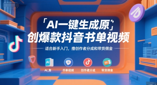 AI一键生成原创爆款抖音书单视频，适合新手入门，撸创作者分成和带货佣金【揭秘】汇创网-网创项目_汇创网_中创网_福缘网_冒泡网_资源整合平台汇创网