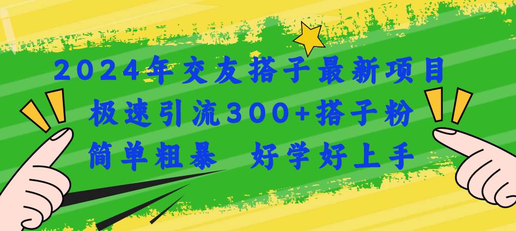 2024年交友搭子最新项目，极速引流300+搭子粉，简单粗暴，好学好上手汇创网-网创项目_汇创网_中创网_福缘网_冒泡网_资源整合平台汇创网