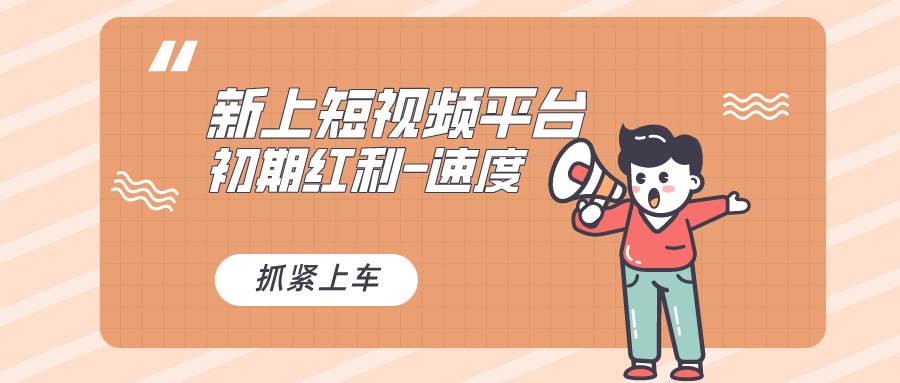 又一个全新短视频平台，疑似巨头之作，新手小白入局初期红利的关键，想…网创项目_汇创网_中创网_福缘网_冒泡网_资源整合平台汇创网
