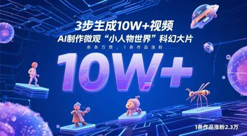 3步生成10W+视频，AI制作微观“小人物世界”科幻大片，条条万赞，1条作品涨粉2.3W汇创网-网创项目_汇创网_中创网_福缘网_冒泡网_资源整合平台汇创网