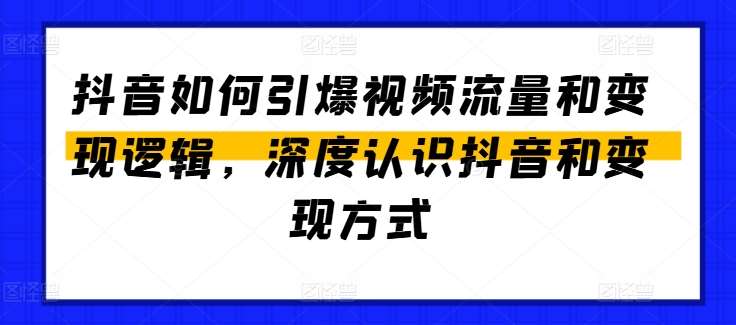 抖音如何引爆视频流量和变现逻辑，深度认识抖音和变现方式汇创网-网创项目_汇创网_中创网_福缘网_冒泡网_资源整合平台汇创网