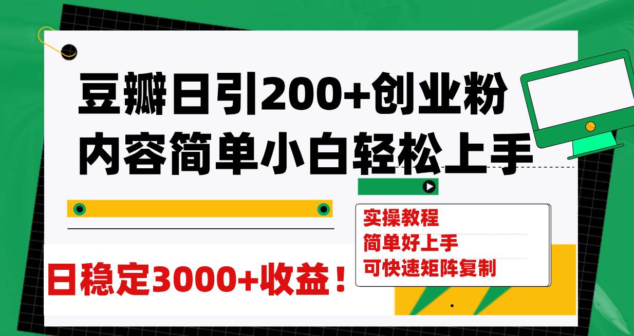 （7693期）豆瓣日引200+创业粉日稳定变现3000+操作简单可矩阵复制！网创项目_汇创网_中创网_福缘网_冒泡网_资源整合平台汇创网