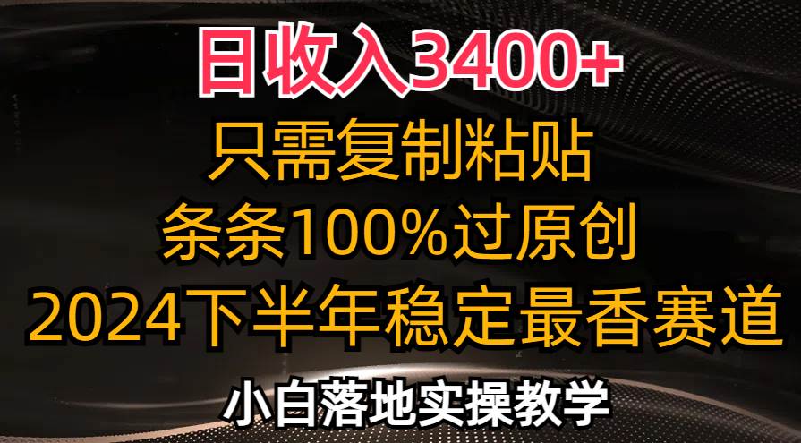 （12010期）日收入3400+，只需复制粘贴，条条过原创，2024下半年最香赛道，小白也…汇创网-网创项目_汇创网_中创网_福缘网_冒泡网_资源整合平台汇创网