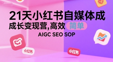 21天小红书自媒体成长变现营，高效 简单 AIGC SEO SOP汇创网-网创项目_汇创网_中创网_福缘网_冒泡网_资源整合平台汇创网