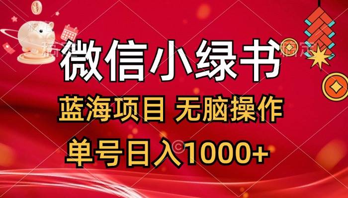 （12237期）微信小绿书，蓝海项目，无脑操作，一天十几分钟，单号日入1000+汇创网-网创项目_汇创网_中创网_福缘网_冒泡网_资源整合平台汇创网