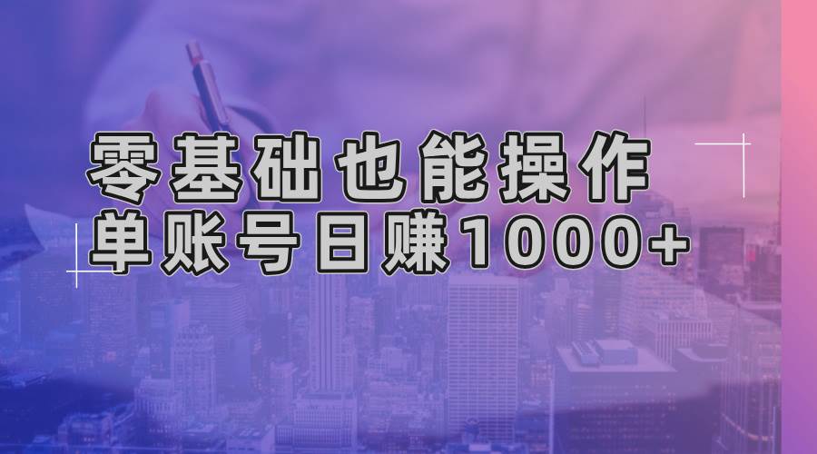 （13329期）零基础也能操作！AI一键生成原创视频，单账号日赚1000+汇创网-网创项目_汇创网_中创网_福缘网_冒泡网_资源整合平台汇创网