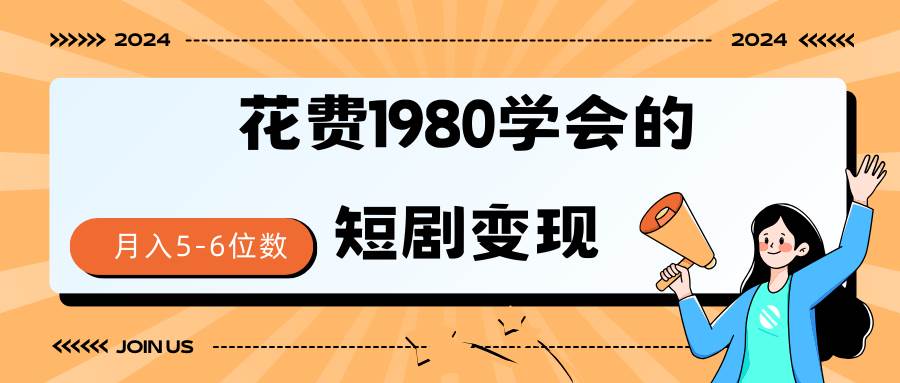 短剧变现技巧 授权免费一个月轻松到手5-6位数汇创网-网创项目_汇创网_中创网_福缘网_冒泡网_资源整合平台汇创网