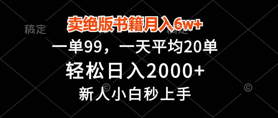 （13254期）卖绝版书籍月入6w+，一单99，轻松日入2000+，新人小白秒上手汇创网-网创项目_汇创网_中创网_福缘网_冒泡网_资源整合平台汇创网