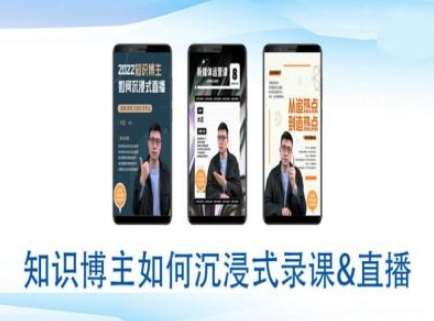 知识博主如何沉浸式录课直播-直播间教程汇创网-网创项目_汇创网_中创网_福缘网_冒泡网_资源整合平台汇创网