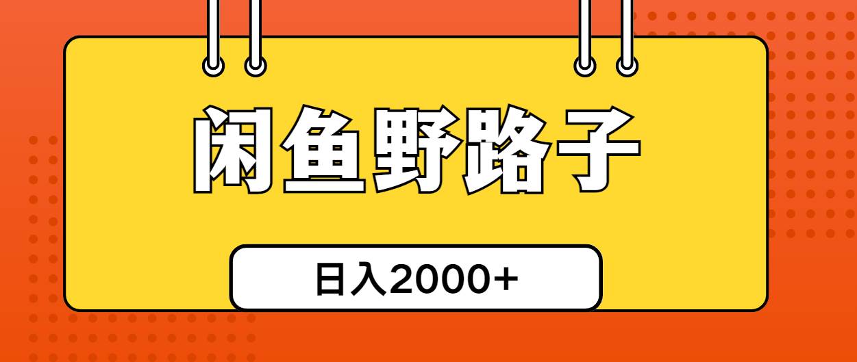 闲鱼野路子引流创业粉，日引50+单日变现四位数汇创网-网创项目_汇创网_中创网_福缘网_冒泡网_资源整合平台汇创网