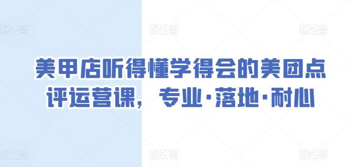 美甲店听得懂学得会的美团点评运营课，专业·落地·耐心汇创网-网创项目_汇创网_中创网_福缘网_冒泡网_网创项目平台汇创网