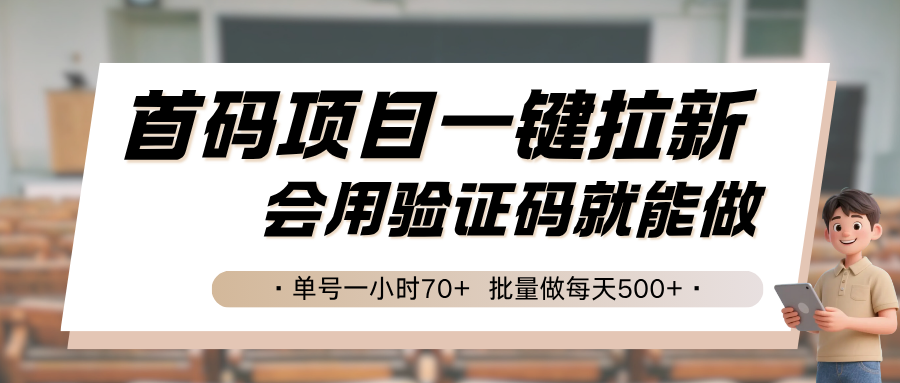 首码项目一键拉新，会用验证码就能做 单号一小时70+，批量做每天500+汇创网-网创项目_汇创网_中创网_福缘网_冒泡网_资源整合平台汇创网