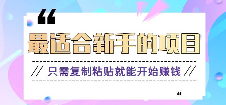 2024最适合新手操作的项目，新手小白只需复制粘贴就能开始赚钱【视频教程+软件】汇创网-网创项目_汇创网_中创网_福缘网_冒泡网_资源整合平台汇创网