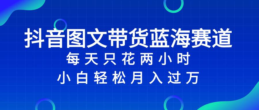 （8127期）抖音图文带货蓝海赛道，每天只花 2 小时，小白轻松入 万汇创网-网创项目_汇创网_中创网_福缘网_冒泡网_资源整合平台汇创网