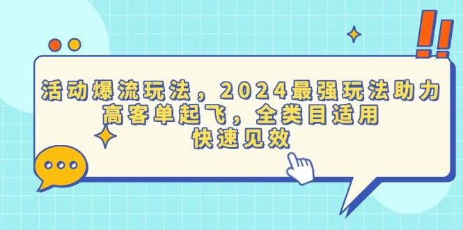 （13635期）活动爆流玩法，2024最强玩法助力，高客单起飞，全类目适用，快速见效汇创网-网创项目_汇创网_中创网_福缘网_冒泡网_网创项目平台汇创网