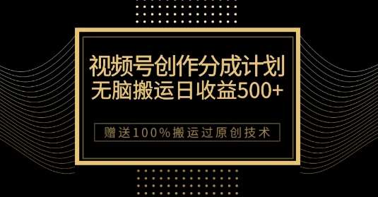 最新视频号创作分成计划，无脑搬运一天收益500+，100%搬运过原创技巧【揭秘】汇创网-网创项目_汇创网_中创网_福缘网_冒泡网_网创项目平台汇创网