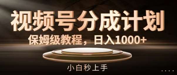 视频号分成计划保姆级教程，日入1K，小白秒上手【揭秘】汇创网-网创项目_汇创网_中创网_福缘网_冒泡网_资源整合平台汇创网