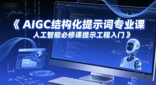 AIGC结构化提示词专业课，人工智能必修课提示工程入门汇创网-网创项目_汇创网_中创网_福缘网_冒泡网_网创项目平台汇创网