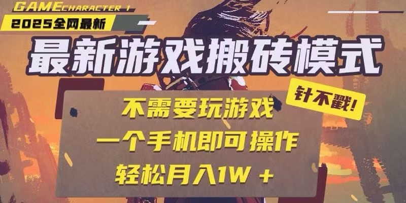 25年最新独家游戏搬砖，全自动挂机，不需要玩游戏，单手机操作日入300+汇创网-网创项目_汇创网_中创网_福缘网_冒泡网_网创项目平台汇创网