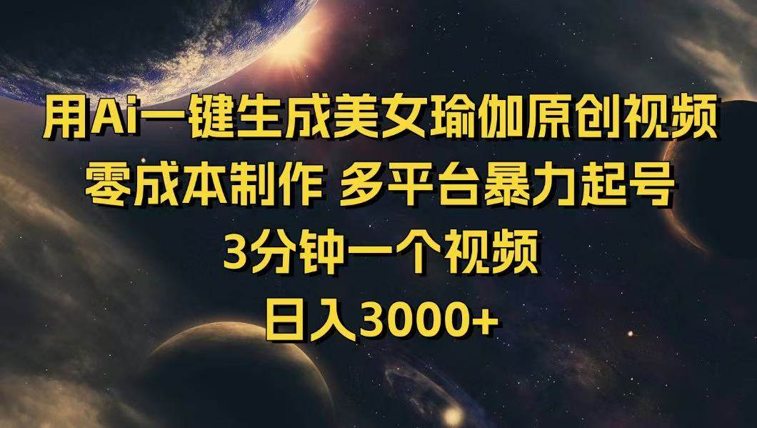 （14413期）用Ai一键生成美女瑜伽原创视频 零成本制作 多平台暴力起号  3分钟一个…汇创网-网创项目_汇创网_中创网_福缘网_冒泡网_资源整合平台汇创网