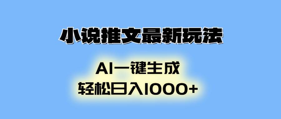 （13857期）小说推文最新玩法，AI生成动画，轻松日入1000+汇创网-网创项目_汇创网_中创网_福缘网_冒泡网_资源整合平台汇创网