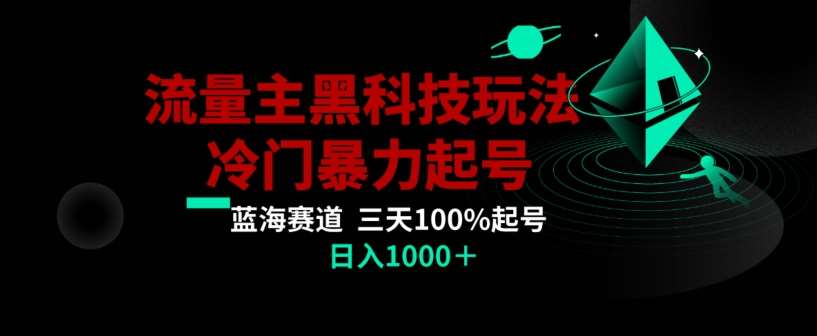 公众号流量主AI掘金黑科技玩法，冷门暴力三天100%打标签起号，日入1000+【揭秘】汇创网-网创项目_汇创网_中创网_福缘网_冒泡网_资源整合平台汇创网