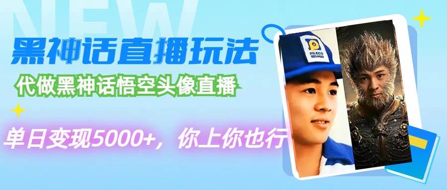 代做黑神话悟空头像直播，单日变现5000+，你上你也行网创项目_汇创网_中创网_福缘网_冒泡网_资源整合平台汇创网