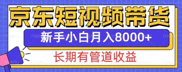 京东短视频带货新玩法，长期管道收益，新手也能月入8000+汇创网-网创项目_汇创网_中创网_福缘网_冒泡网_资源整合平台汇创网