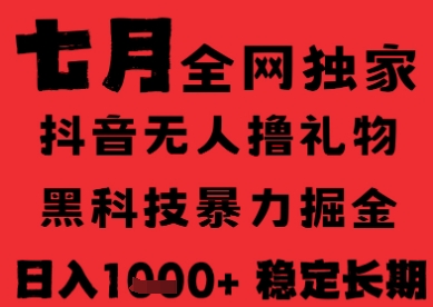 7月最新风口抖音无人直播纯暴力撸音浪，不出镜不说话，黑科技全自动运行，长期稳定，日入1k【揭秘】汇创网-网创项目_汇创网_中创网_福缘网_冒泡网_资源整合平台汇创网