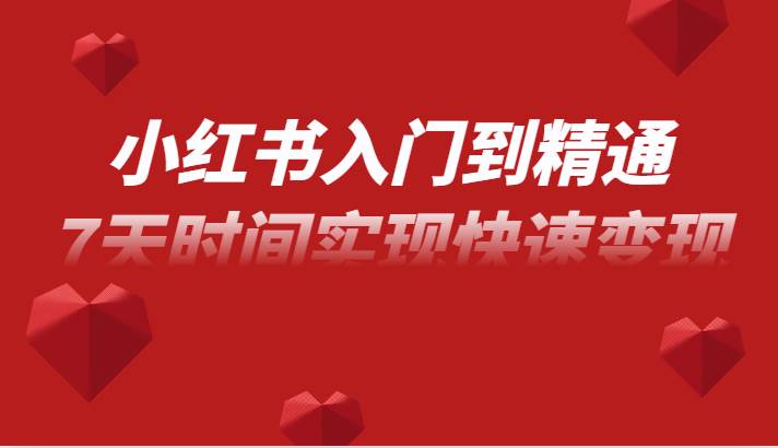 小红书入门到精通课，无货源电商实操运营，7天时间实现快速变现汇创网-网创项目_汇创网_中创网_福缘网_冒泡网_资源整合平台汇创网
