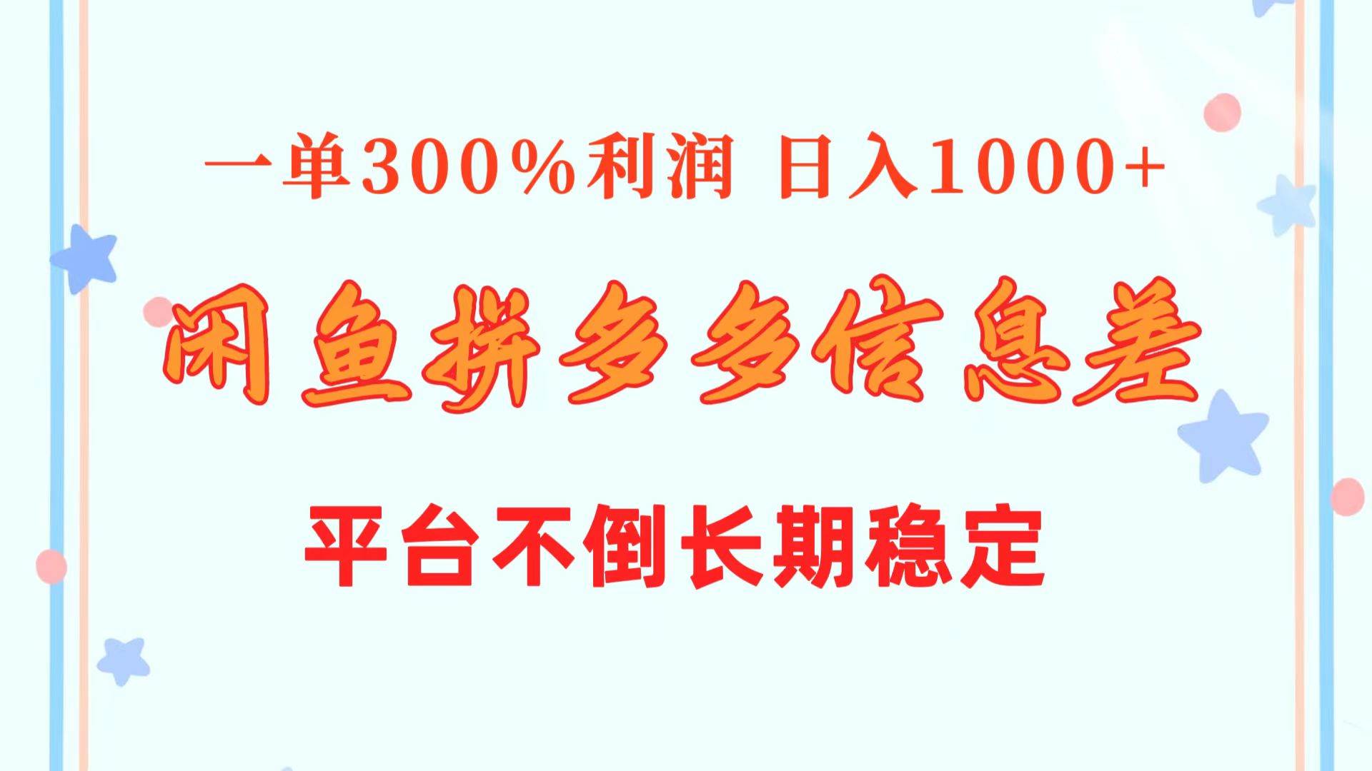 闲鱼配合拼多多信息差玩法  一单300%利润  日入1000+  平台不倒长期稳定汇创网-网创项目_汇创网_中创网_福缘网_冒泡网_资源整合平台汇创网