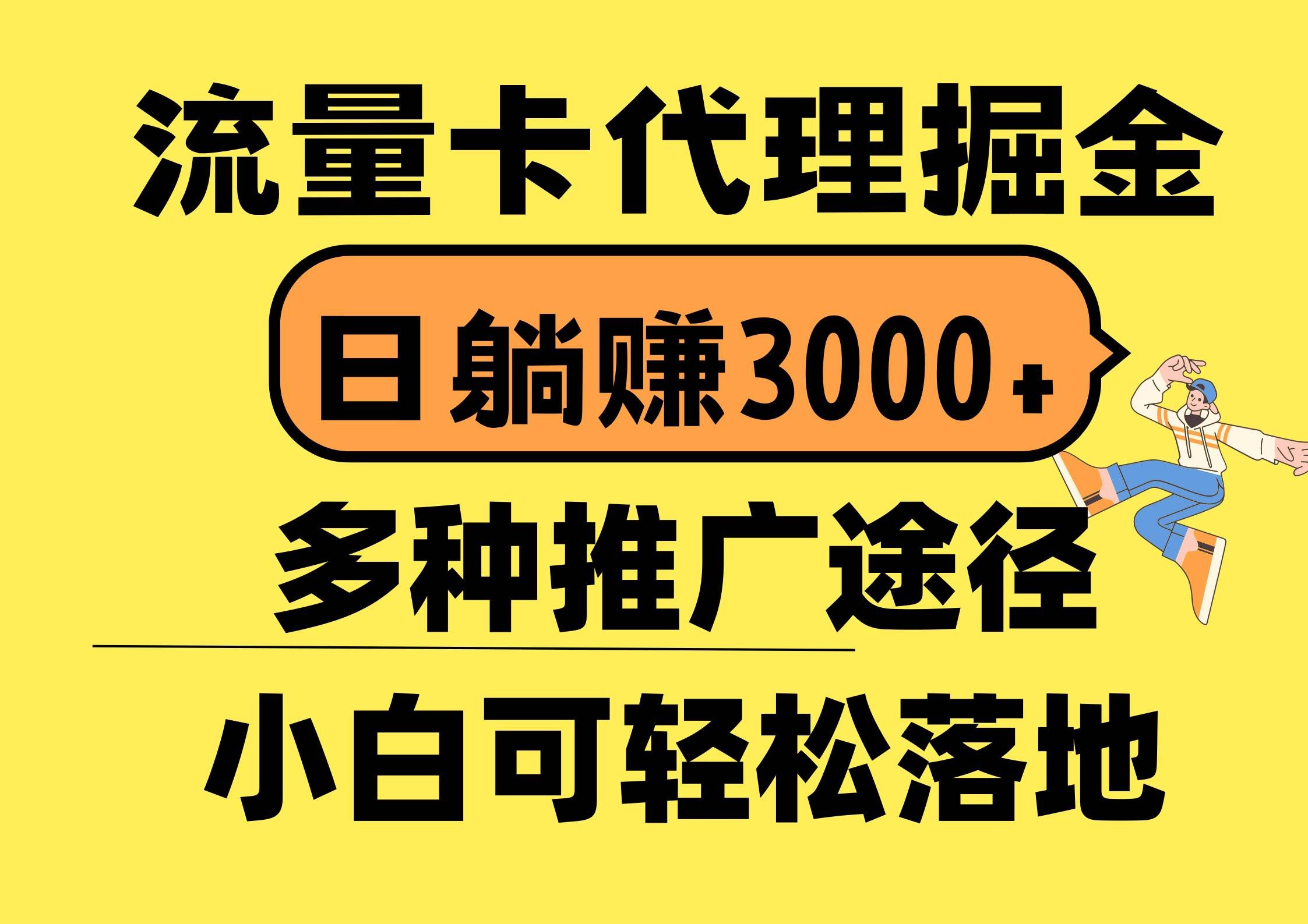 （10771期）流量卡代理掘金，日躺赚3000+，首码平台变现更暴力，多种推广途径，新…汇创网-网创项目_汇创网_中创网_福缘网_冒泡网_网创项目平台汇创网