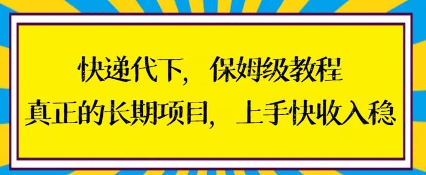 快递代下保姆级教程，真正的长期项目，上手快收入稳【揭秘】汇创网-网创项目_汇创网_中创网_福缘网_冒泡网_资源整合平台汇创网