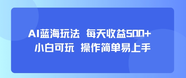 AI故事号蓝海玩法 每天收益5张+ 小白可玩 操作简单易上手汇创网-网创项目_汇创网_中创网_福缘网_冒泡网_资源整合平台汇创网
