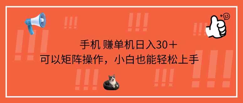 （14189期）手机赚单机日入30＋，可以矩阵操作，小白也能轻松上手汇创网-网创项目_汇创网_中创网_福缘网_冒泡网_资源整合平台汇创网