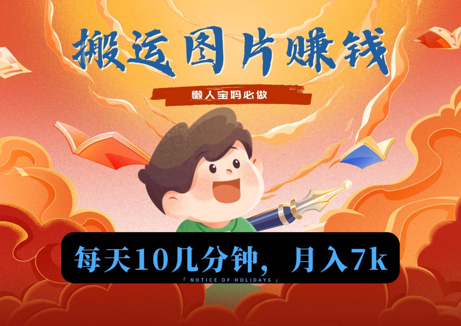 新平台搬运图片赚流量收益，目前只有少部分人在做，流量起来了月入7k左右不是问题网创项目_汇创网_中创网_福缘网_冒泡网_资源整合平台汇创网