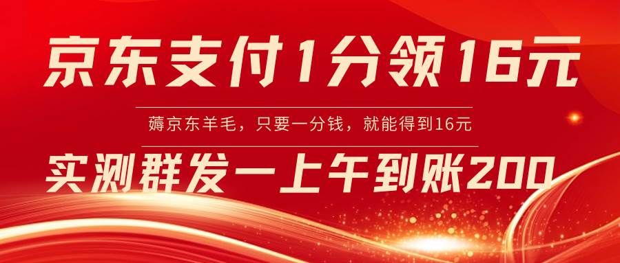（8678期）京东支付1分得16元实操到账200汇创网-网创项目_汇创网_中创网_福缘网_冒泡网_资源整合平台汇创网