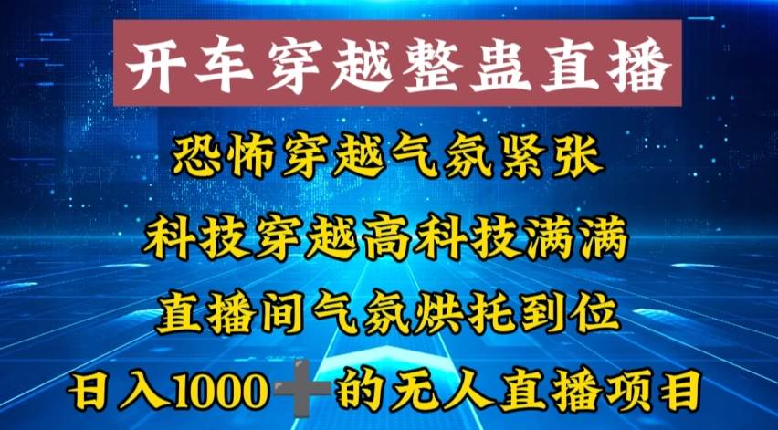 （8687期）外面收费998的开车穿越无人直播玩法简单好入手纯纯就是捡米汇创网-网创项目_汇创网_中创网_福缘网_冒泡网_资源整合平台汇创网