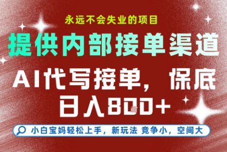 提供接单渠道，AI代写接单，永远不会失业的项目，多劳多得，保底日入8张+【揭秘】汇创网-网创项目_汇创网_中创网_福缘网_冒泡网_资源整合平台汇创网