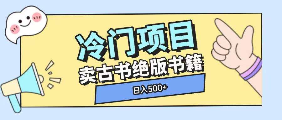 冷门项目，卖古书古籍玩法单视频即可收入大几张【揭秘】汇创网-网创项目_汇创网_中创网_福缘网_冒泡网_资源整合平台汇创网
