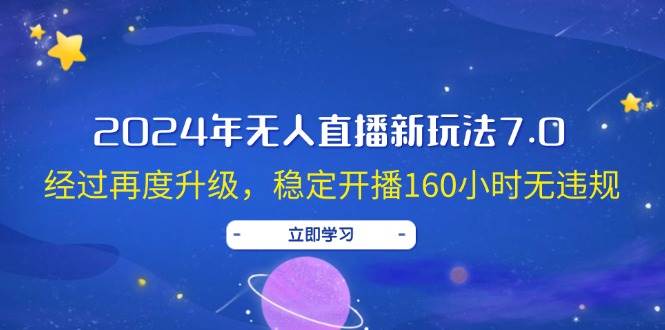 2024年无人直播新玩法7.0，经过再度升级，稳定开播160小时无违规，抖音…网创项目_汇创网_中创网_福缘网_冒泡网_资源整合平台汇创网
