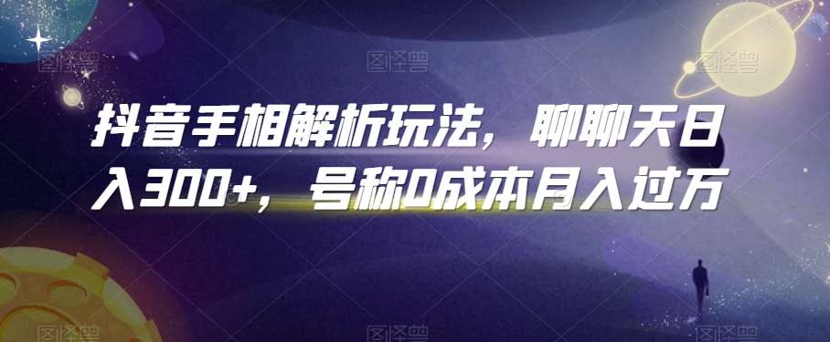 抖音手相解析玩法，聊聊天日入300+，号称0成本月入过万【揭秘】汇创网-网创项目_汇创网_中创网_福缘网_冒泡网_网创项目平台汇创网