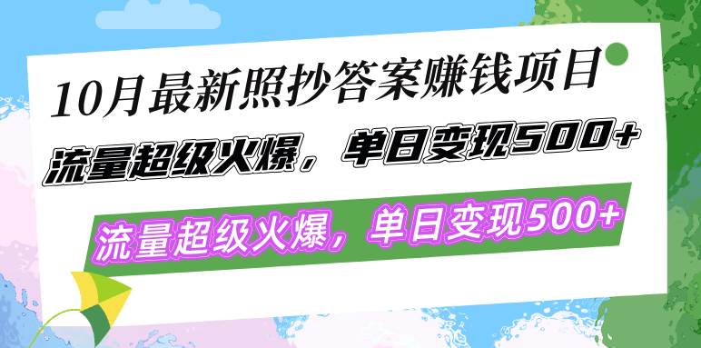 （12991期）10月最新照抄答案赚钱项目，流量超级火爆，单日变现500+简单照抄 有手就行汇创网-网创项目_汇创网_中创网_福缘网_冒泡网_资源整合平台汇创网