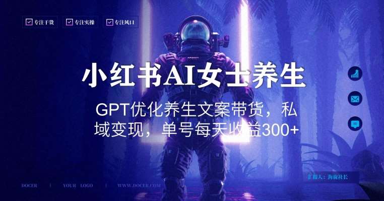 小红书AI女士养生，GPT优化养生文案带货，私域变现，单号每天收益300+【揭秘】汇创网-网创项目_汇创网_中创网_福缘网_冒泡网_资源整合平台汇创网