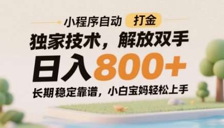 小程序自动打金独家技术，解放双手日入8张，长期稳定靠谱，小白宝妈轻松上手【揭秘】汇创网-网创项目_汇创网_中创网_福缘网_冒泡网_资源整合平台汇创网