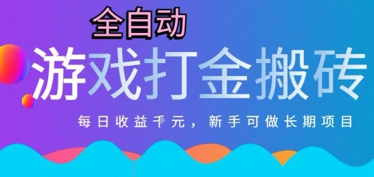 热门全自动打金游戏，日入1k，新手零基础长期可做稳定项目，可多开批量矩阵【揭秘】汇创网-网创项目_汇创网_中创网_福缘网_冒泡网_资源整合平台汇创网