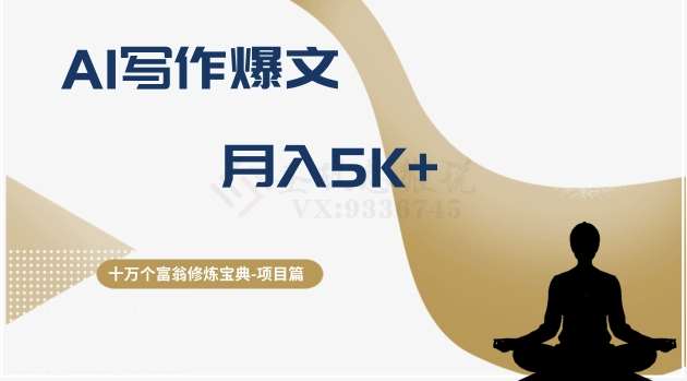 十万个富翁修炼宝典之12.AI写作爆文，月入5k+汇创网-网创项目_汇创网_中创网_福缘网_冒泡网_资源整合平台汇创网